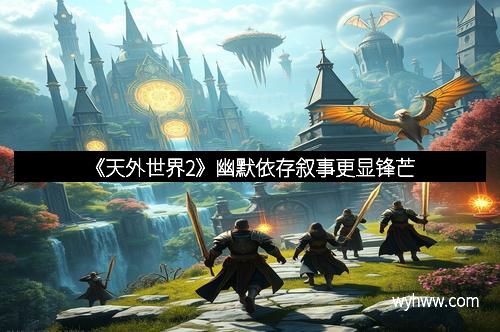 《天外世界2》幽默依存叙事更显锋芒