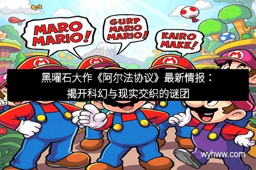 黑曜石大作《阿尔法协议》最新情报：揭开科幻与现实交织的谜团